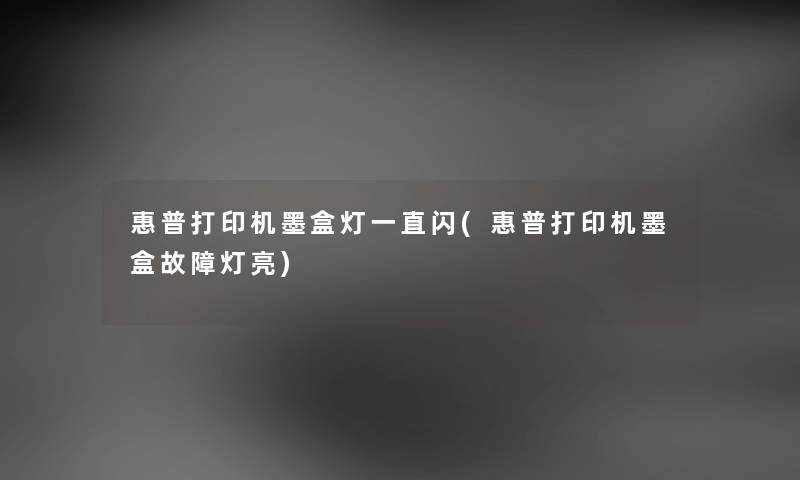 惠普打印机墨盒灯一直闪(惠普打印机墨盒故障灯亮) 惠普打印机墨盒灯一直闪(惠普打印机墨盒故障灯亮)