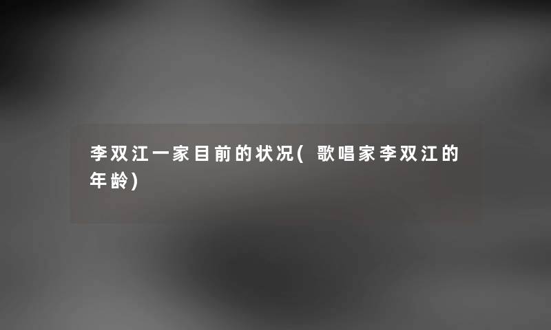 李双江一家目前的状况(歌唱家李双江的年龄)
