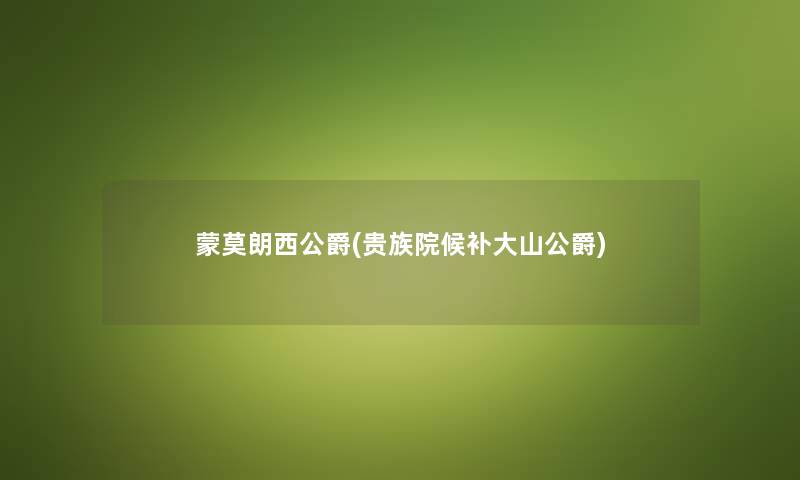 蒙莫朗西公爵(贵族院候补大山公爵) 蒙莫朗西公爵(贵族院候补大山公爵)