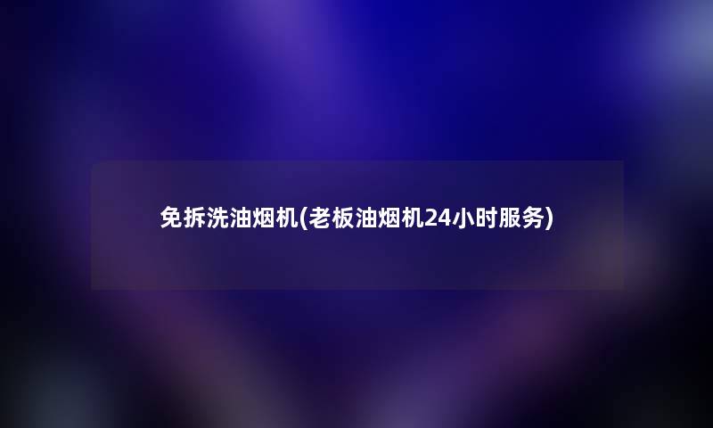 免拆洗油烟机(老板油烟机24小时服务) 免拆洗油烟机(老板油烟机24小时服务)