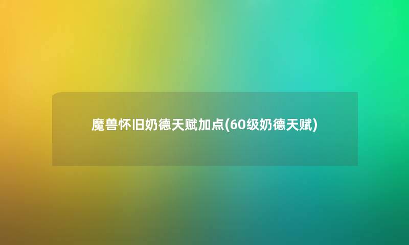 魔兽怀旧奶德天赋加点(60级奶德天赋) 魔兽怀旧奶德天赋加点(60级奶德天赋)