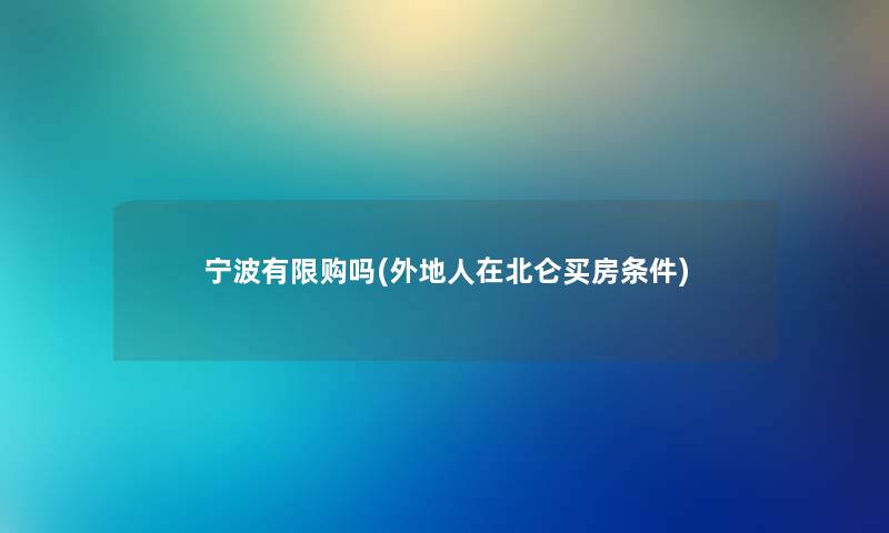 宁波有限购吗(外地人在北仑买房条件) 宁波有限购吗(外地人在北仑买房条件)