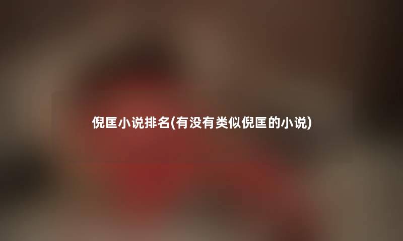 倪匡小说推荐(有没有类似倪匡的小说) 倪匡小说推荐(有没有类似倪匡的小说)