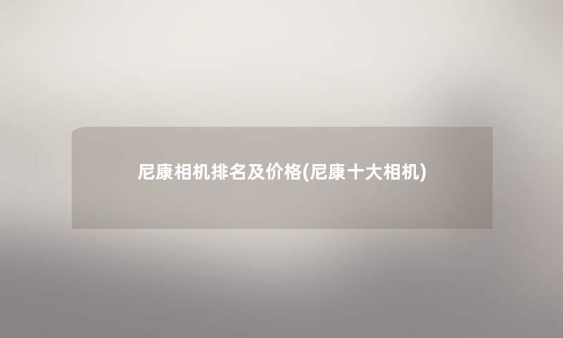 尼康相机推荐及价格(尼康一些相机) 尼康相机推荐及价格(尼康一些相机)
