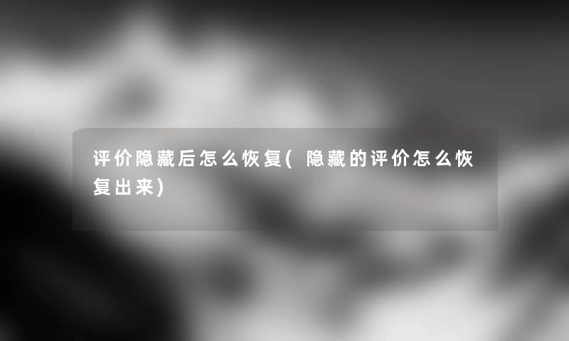 评价隐藏后怎么恢复(隐藏的评价怎么恢复出来) 评价隐藏后怎么恢复(隐藏的评价怎么恢复出来)