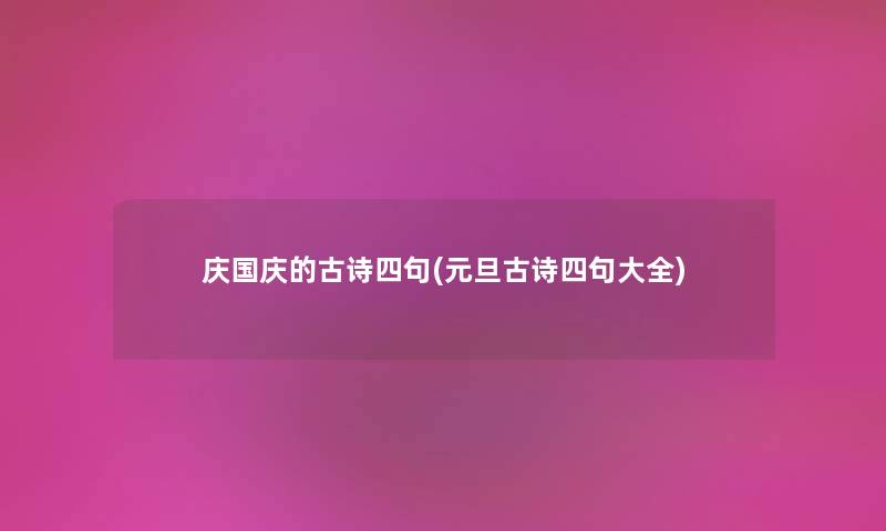 庆国庆的古诗四句(元旦古诗四句大全) 庆国庆的古诗四句(元旦古诗四句大全)