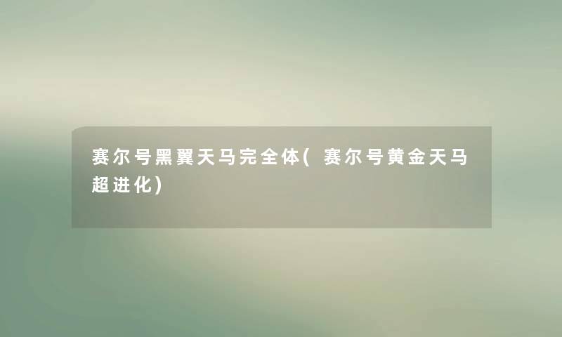 赛尔号黑翼天马完全体(赛尔号黄金天马超进化) 赛尔号黑翼天马完全体(赛尔号黄金天马超进化)