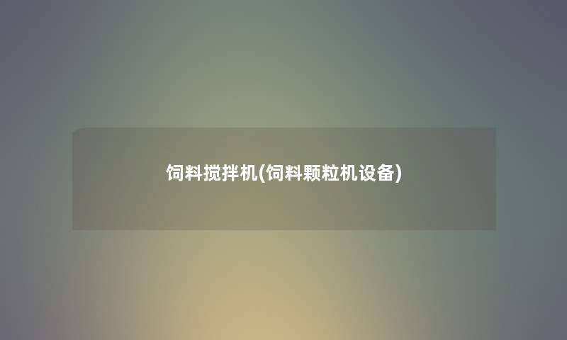 饲料搅拌机(饲料颗粒机设备) 饲料搅拌机(饲料颗粒机设备)