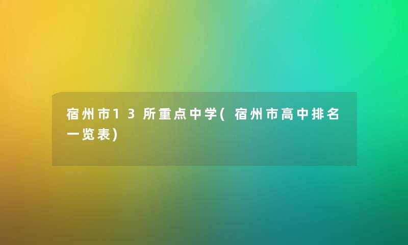 宿州市13所重点中学(宿州市高中推荐一览表) 宿州市13所重点中学(宿州市高中推荐一览表)