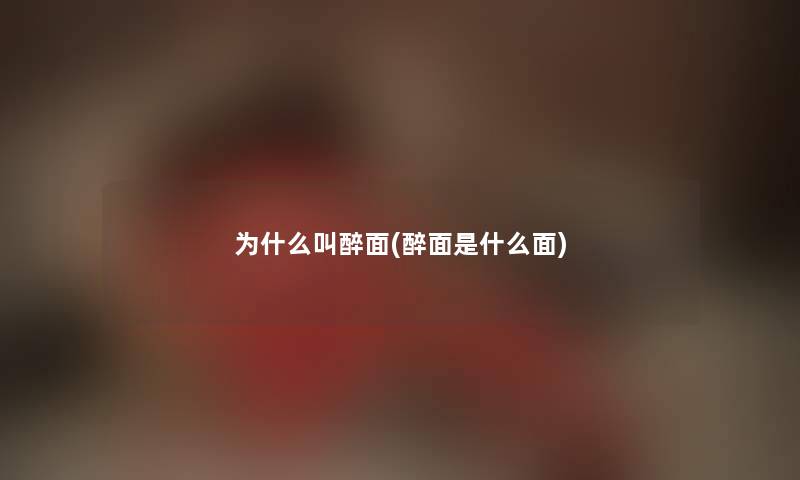 为什么叫醉面(醉面是什么面)
