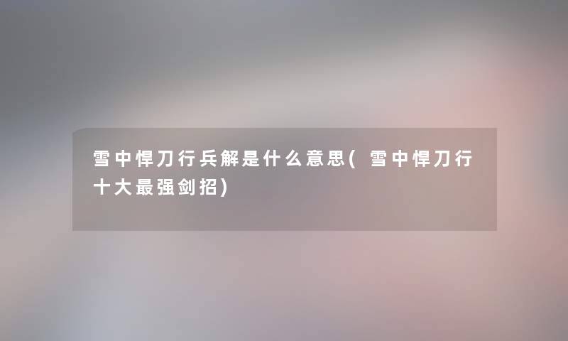 雪中悍刀行兵解是什么意思(雪中悍刀行一些强剑招) 雪中悍刀行兵解是什么意思(雪中悍刀行一些强剑招)