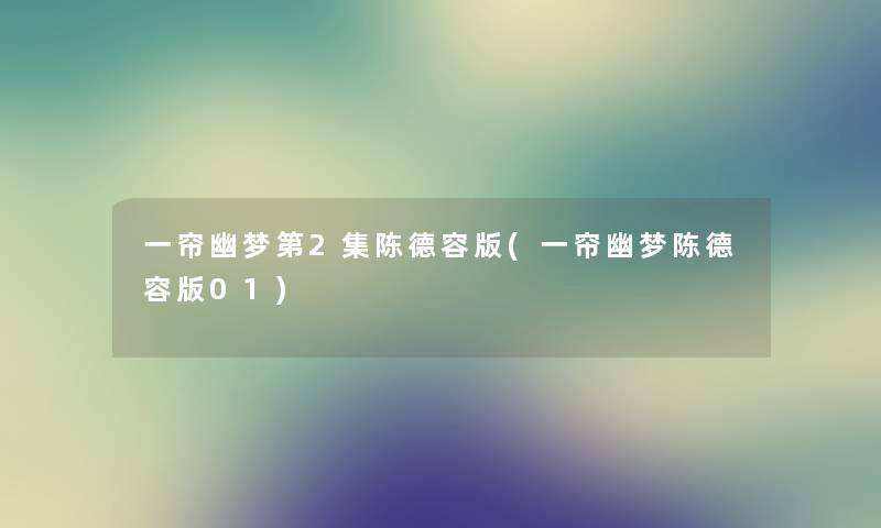 一帘幽梦第2集陈德容版(一帘幽梦陈德容版01) 一帘幽梦第2集陈德容版(一帘幽梦陈德容版01)