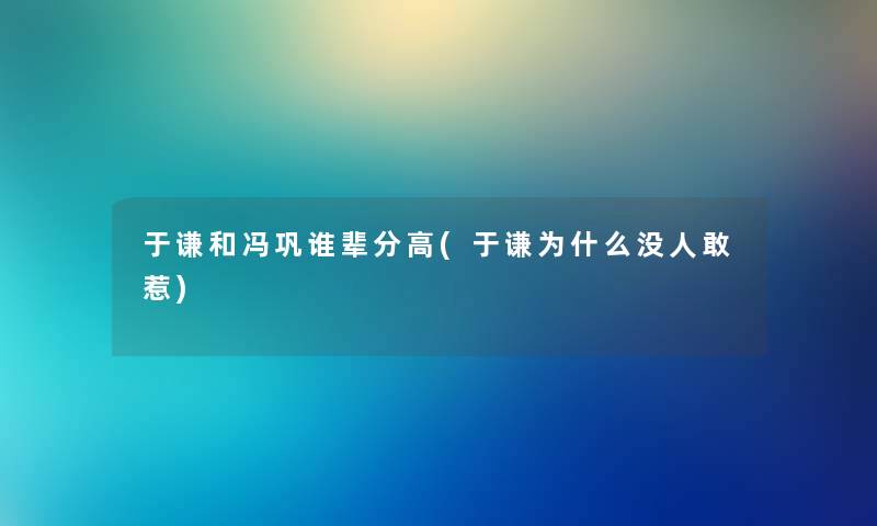 于谦和冯巩谁辈分高(于谦为什么没人敢惹) 于谦和冯巩谁辈分高(于谦为什么没人敢惹)