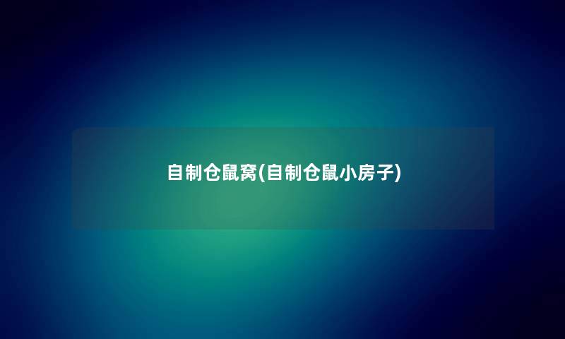 自制仓鼠窝(自制仓鼠小房子) 自制仓鼠窝(自制仓鼠小房子)