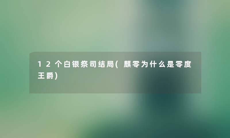 12个白银祭司结局(麒零为什么是零度王爵) 12个白银祭司结局(麒零为什么是零度王爵)