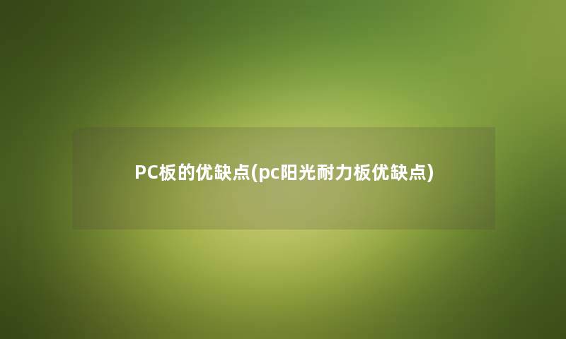 PC板的优缺点(pc阳光耐力板优缺点) PC板的优缺点(pc阳光耐力板优缺点)