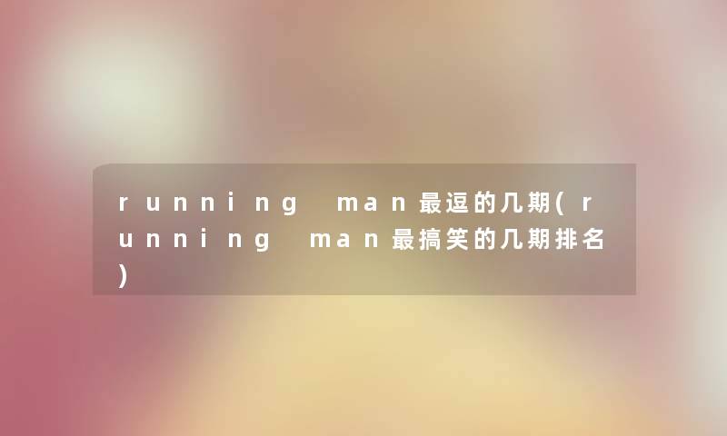 running man逗的几期(running man搞笑的几期推荐) running man逗的几期(running man搞笑的几期推荐)