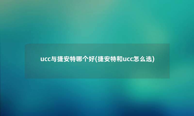 ucc与捷安特哪个好(捷安特和ucc怎么选) ucc与捷安特哪个好(捷安特和ucc怎么选)