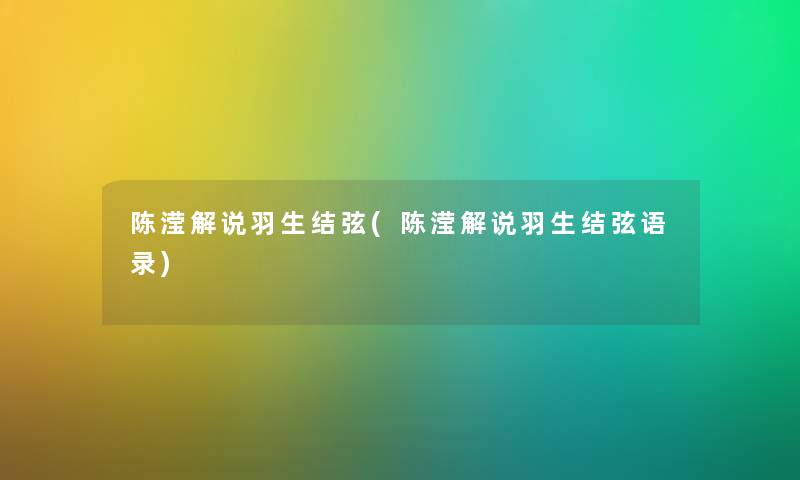 陈滢解说羽生结弦(陈滢解说羽生结弦语录) 陈滢解说羽生结弦(陈滢解说羽生结弦语录)