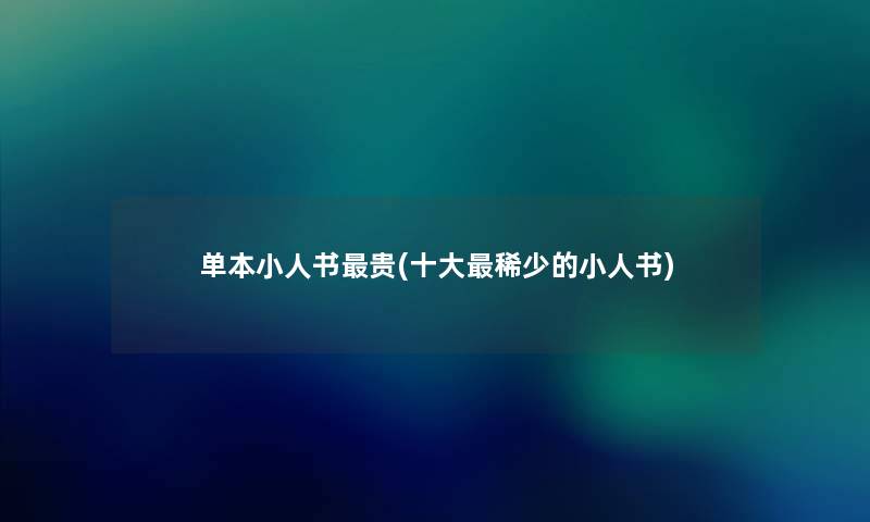 单本小人书贵(一些稀少的小人书) 单本小人书贵(一些稀少的小人书)