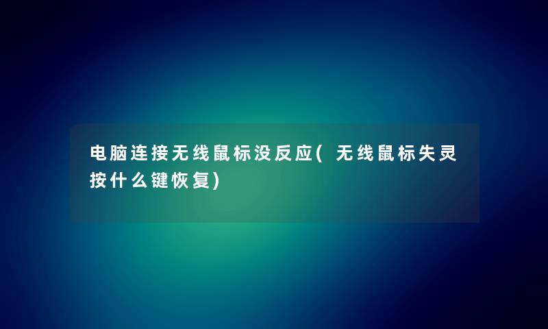 电脑连接无线鼠标没反应(无线鼠标失灵按什么键恢复) 电脑连接无线鼠标没反应(无线鼠标失灵按什么键恢复)
