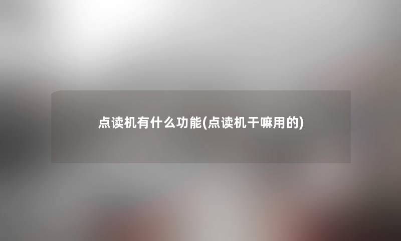 点读机有什么功能(点读机干嘛用的) 点读机有什么功能(点读机干嘛用的)