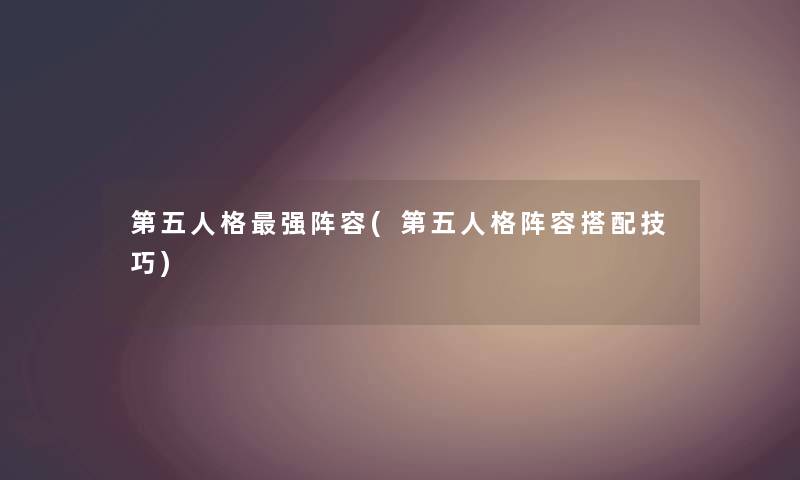 第五人格强阵容(第五人格阵容搭配技巧) 第五人格强阵容(第五人格阵容搭配技巧)