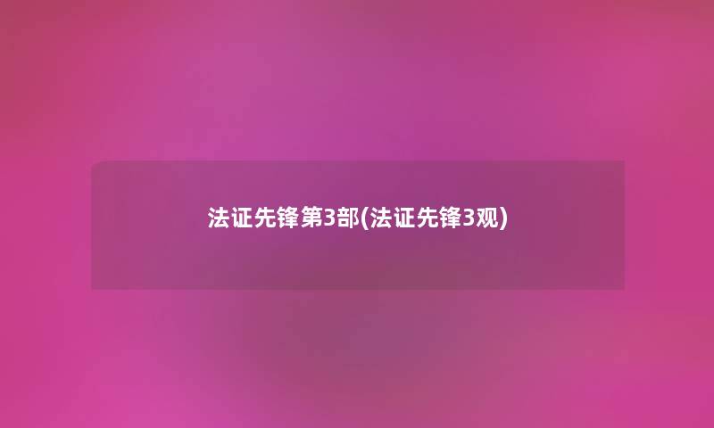 法证先锋第3部(法证先锋3观) 法证先锋第3部(法证先锋3观)