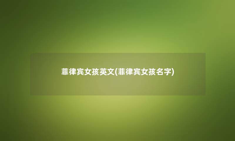 菲律宾女孩英文(菲律宾女孩名字) 菲律宾女孩英文(菲律宾女孩名字)
