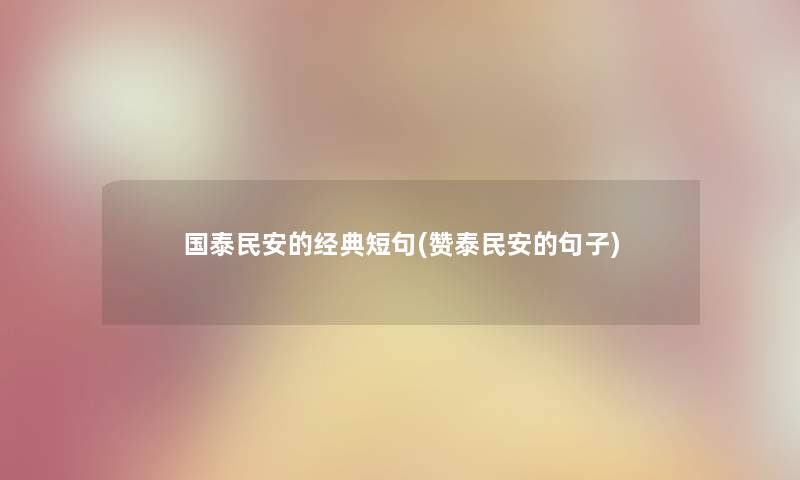 国泰民安的经典短句(赞泰民安的句子)