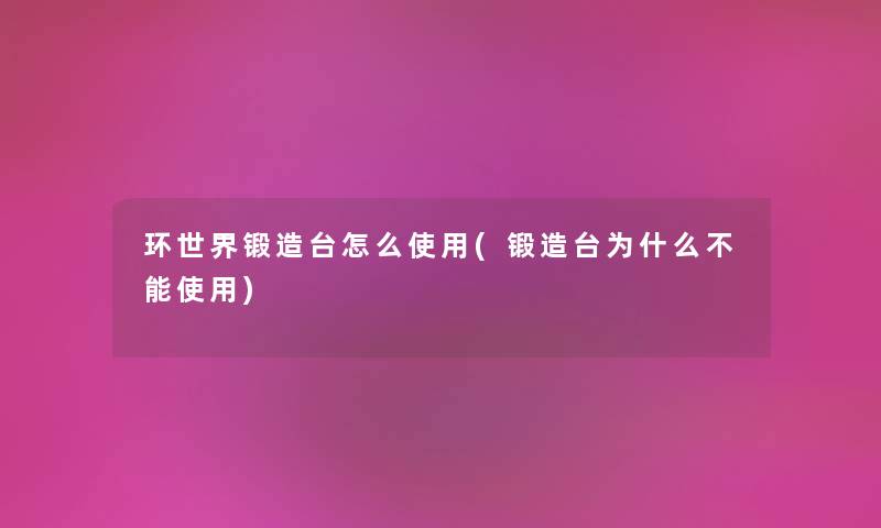环世界锻造台怎么使用(锻造台为什么不能使用) 环世界锻造台怎么使用(锻造台为什么不能使用)