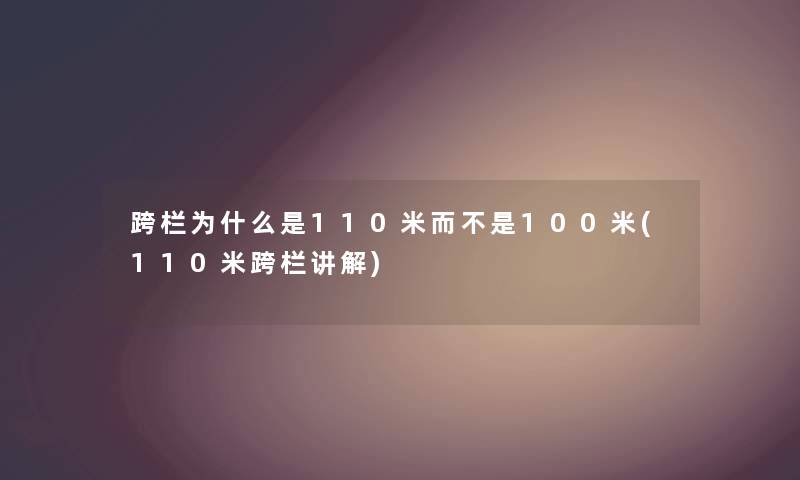 跨栏为什么是110米而不是100米(110米跨栏讲解) 跨栏为什么是110米而不是100米(110米跨栏讲解)