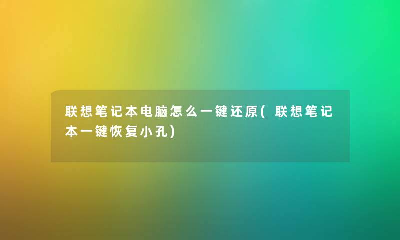 联想笔记本电脑怎么一键还原(联想笔记本一键恢复小孔) 联想笔记本电脑怎么一键还原(联想笔记本一键恢复小孔)