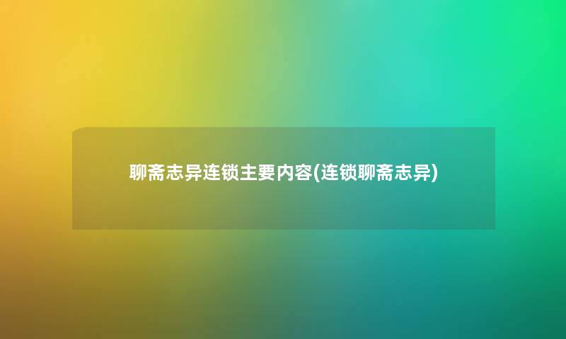 聊斋志异连锁主要内容(连锁聊斋志异) 聊斋志异连锁主要内容(连锁聊斋志异)