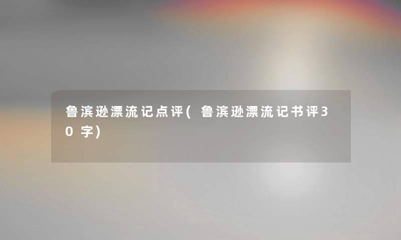 鲁滨逊漂流记点评(鲁滨逊漂流记书评30字) 鲁滨逊漂流记点评(鲁滨逊漂流记书评30字)