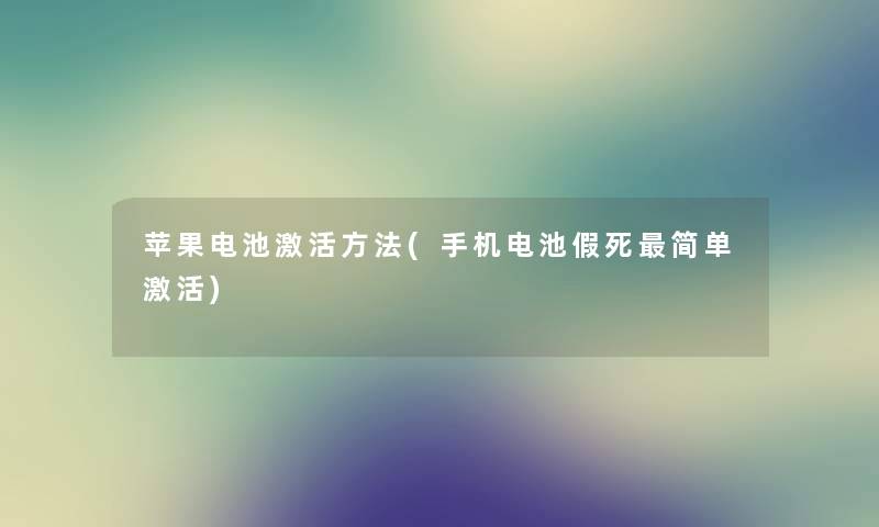 苹果电池激活方法(手机电池假死简单激活) 苹果电池激活方法(手机电池假死简单激活)