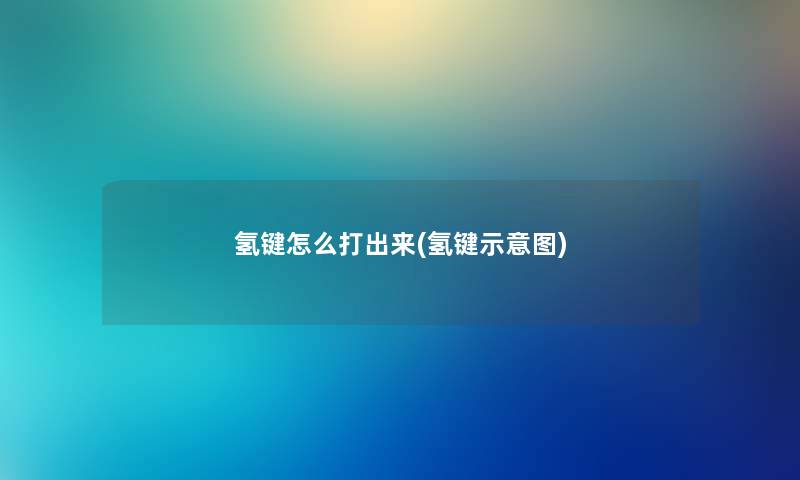 氢键怎么打出来(氢键示意图) 氢键怎么打出来(氢键示意图)