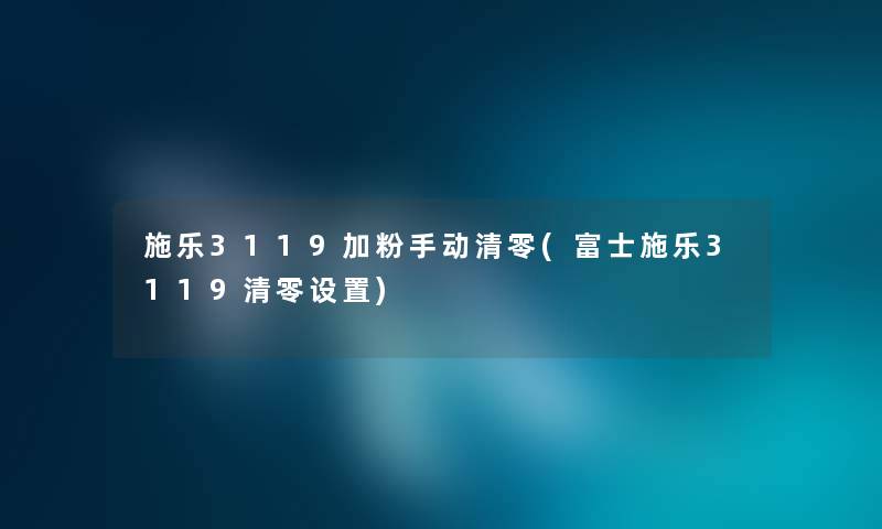 施乐3119加粉手动清零(富士施乐3119清零设置) 施乐3119加粉手动清零(富士施乐3119清零设置)