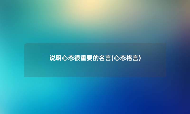 说明心态很重要的名言(心态格言) 说明心态很重要的名言(心态格言)