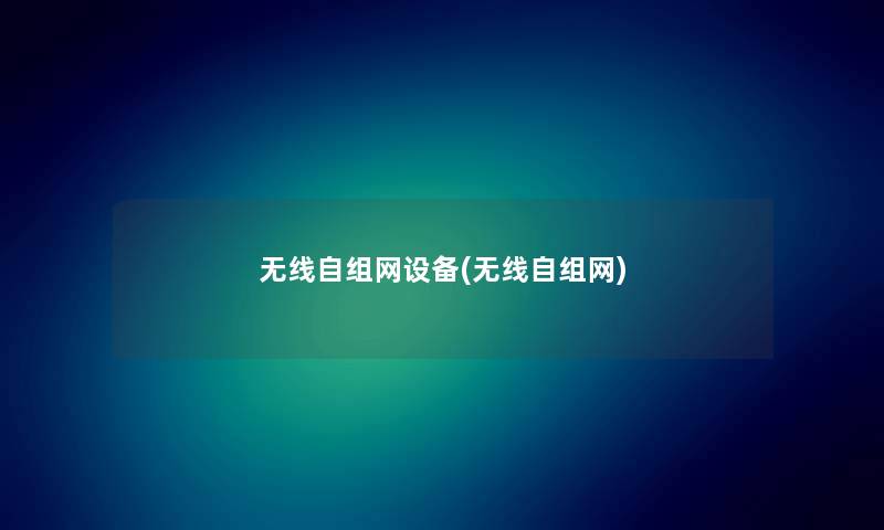 无线自组网设备(无线自组网) 无线自组网设备(无线自组网)