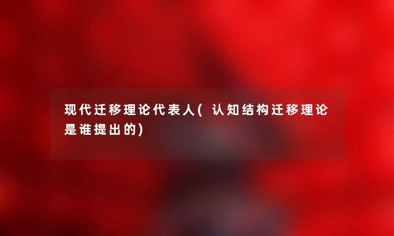 现代迁移理论代表人(认知结构迁移理论是谁提出的) 现代迁移理论代表人(认知结构迁移理论是谁提出的)