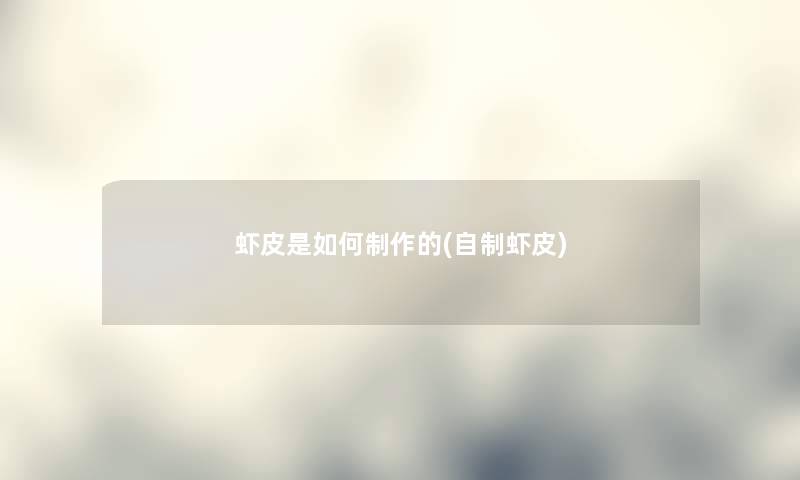 虾皮是如何制作的(自制虾皮) 虾皮是如何制作的(自制虾皮)