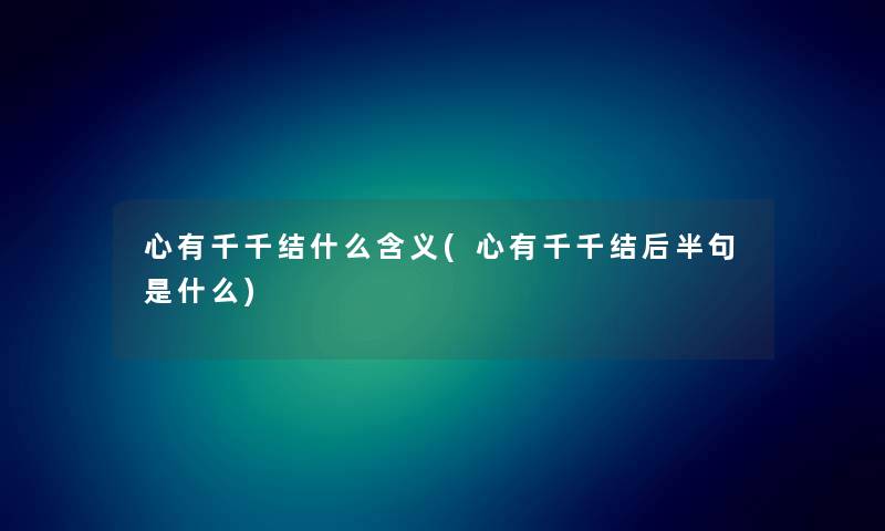 心有千千结什么含义(心有千千结后半句是什么) 心有千千结什么含义(心有千千结后半句是什么)