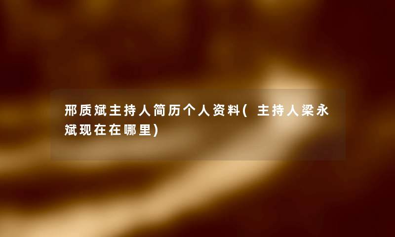 邢质斌主持人简历个人资料(主持人梁永斌在哪里) 邢质斌主持人简历个人资料(主持人梁永斌在哪里)