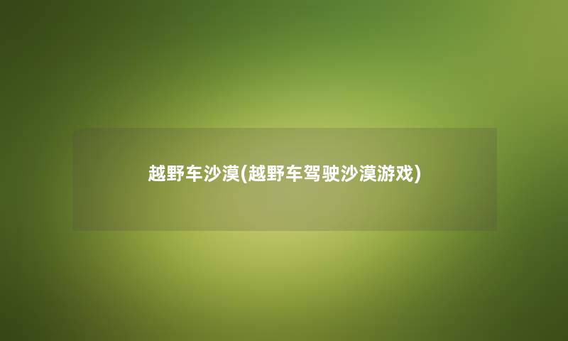 越野车沙漠(越野车驾驶沙漠游戏) 越野车沙漠(越野车驾驶沙漠游戏)