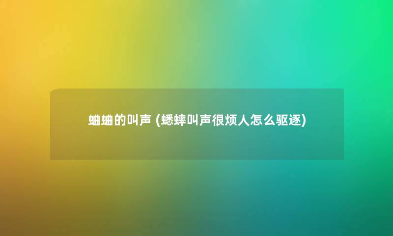 蛐蛐的叫声 (蟋蟀叫声很烦人怎么驱逐) 蛐蛐的叫声 (蟋蟀叫声很烦人怎么驱逐)