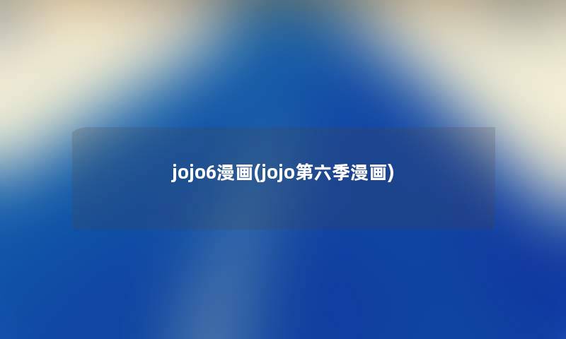 jojo6漫画(jojo第六季漫画) jojo6漫画(jojo第六季漫画)