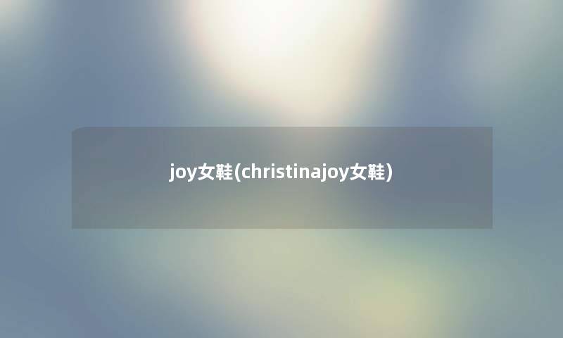 joy女鞋(christinajoy女鞋) joy女鞋(christinajoy女鞋)