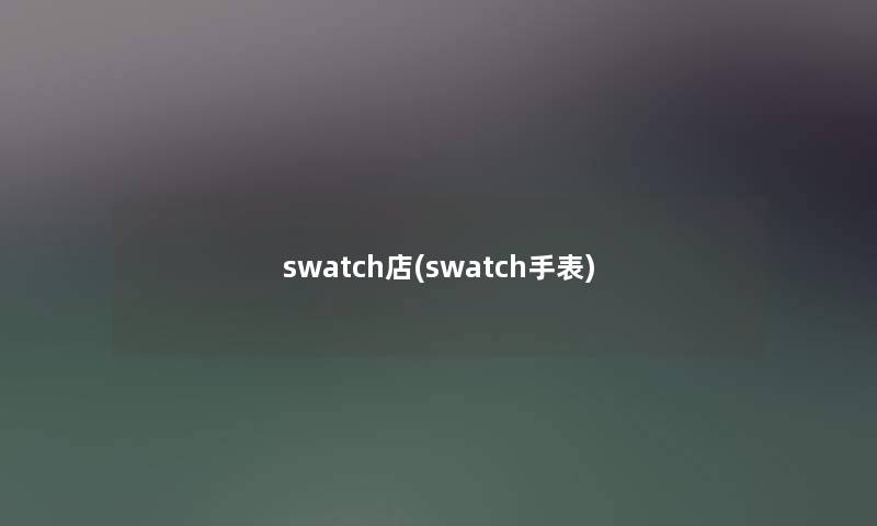 swatch店(swatch手表) swatch店(swatch手表)