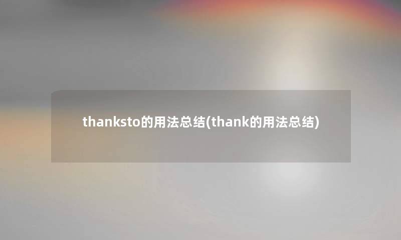 thanksto的用法补充(thank的用法补充) thanksto的用法补充(thank的用法补充)